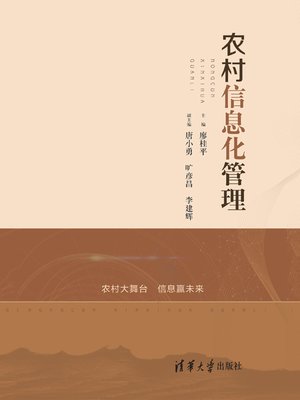 cover image of 农村信息化管理